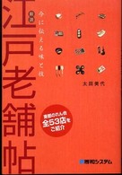 厳選　江戸老舗帖―今に伝える味と技