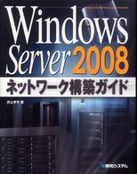 Ｗｉｎｄｏｗｓ　Ｓｅｒｖｅｒ　２００８ネットワーク構築ガイド