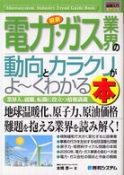 最新電力・ガス業界の動向とカラクリがよ～くわかる本 - 業界人、就職、転職に役立つ情報満載 図解入門業界研究