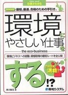 Ｈｏｗ　ｎｕａｌ仕事がわかる<br> 環境にやさしい仕事をする！？―合格情報満載！
