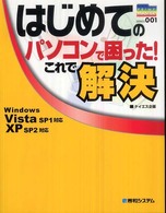 はじめてのパソコンで困った！これで解決 - Ｗｉｎｄｏｗｓ　Ｖｉｓｔａ　ＳＰ１対応ＸＰ　ＳＰ２ Ｐｒｉｍｅ　ｍａｓｔｅｒ　ｓｅｒｉｅｓ