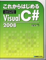 これからはじめるＶｉｓｕａｌ　Ｃ＃２００８ - Ｖｉｓｕａｌ　Ｃ＃２００８　Ｅｘｐｒｅｓｓ　Ｅｄｉ