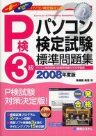 パソコン検定試験３級標準問題集 〈２００８年度版〉 - パソコン検定協会公認