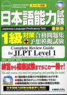 日本語能力試験１級対策合格問題集＋予想模擬試験 スーパー合格