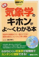 Ｈｏｗ－ｎｕａｌ　ｖｉｓｕａｌ　ｇｕｉｄｅ　ｂｏｏｋ<br> 図解入門　最新　気象学のキホンがよーくわかる本