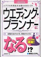 ウエディング・プランナーになる！？ - シアワセを演出する憧れのおシゴト　就職方法がわかる Ｈｏｗ　ｎｕａｌ仕事がわかる