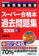 基本情報技術者スーパー合格本過去問題集〈２００８秋〉―過去問ＣＤ付