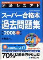 初級シスアドスーパー合格本過去問題集〈２００８秋〉―過去問ＣＤ付