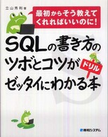 ＳＱＬの書き方のツボとコツがゼッタイにわかるドリル本―最初からそう教えてくれればいいのに！
