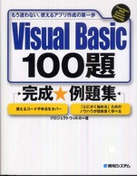 Ｖｉｓｕａｌ　Ｂａｓｉｃ　１００題完成・例題集 - もう迷わない。使えるアプリ作成の第一歩　Ｖｉｓｕａ