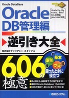 Ｏｒａｃｌｅ逆引き大全６０６の極意 〈ＤＢ管理編〉 - Ｏｒａｃｌｅ　１１ｇ、１０ｇ　Ｒ１／Ｒ２、９ｉＲ１