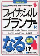 ファイナンシャルプランナーになる！？ - Ｌｉｃｅｎｃｅ最短、最速、合格のための手引き。　フ Ｈｏｗ　ｎｕａｌ資格がとれる