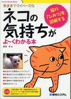 ネコの気持ちがよ～くわかる本 - 気ままでマイペースな　ネコの「ひみつ」を図解する Ｖｉｓｕａｌ　ｇｕｉｄｅ　ｂｏｏｋ