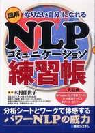 図解ＮＬＰコミュニケーション練習帳 - 「なりたい自分」になれる