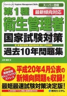 第１種衛生管理者国家試験対策過去１０年問題集 - スーパー合格
