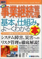 最新事業継続管理の基本と仕組みがよ～くわかる本 - ビジネスを停止させないＢＣＰとＢＣＭ 図解入門ビジネス