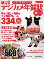 いちばんやさしい！早わざデジカメ年賀状 〈２００９〉