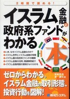 イスラム金融と政府系ファンドがわかる本 - ２時間で読める！