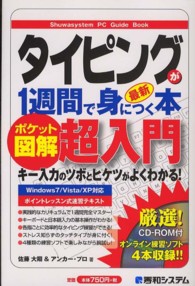 タイピングが１週間で身につく本 - 最新　超入門　ポケット図解 Ｓｈｕｗａｓｙｓｔｅｍ　ＰＣ　ｇｕｉｄｅ　ｂｏｏｋ
