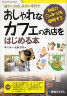 おしゃれなカフェのお店をはじめる本 - 憧れのお店、成功の手引き　お店の「ひみつ」を図解す Ｖｉｓｕａｌ　ｇｕｉｄｅ　ｂｏｏｋ