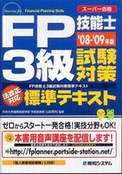 ＦＰ技能士３級試験対策標準テキスト 〈’０８－’０９年版〉 - スーパー合格