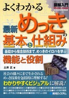 図解入門よくわかる最新めっきの基本と仕組み - 基礎から複合技術まで、めっきのイロハを学ぶ　機能と Ｈｏｗ－ｎｕａｌ　ｖｉｓｕａｌ　ｇｕｉｄｅ　ｂｏｏｋ