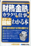 財務省・金融庁のカラクリと仕事がわかる本 - ポケット図解 Ｓｈｕｗａｓｙｓｔｅｍ　ｂｕｓｉｎｅｓｓ　ｇｕｉｄｅ　ｂｏｏ