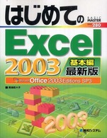 はじめてのＥｘｃｅｌ　２００３ 〈基本編〉 - Ｍｉｃｒｏｓｏｆｔ　Ｏｆｆｉｃｅ　２００３　Ｅｄｉ Ｂａｓｉｃ　ｍａｓｔｅｒ　ｓｅｒｉｅｓ