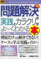 最新問題解決の実践とカラクリがよ～くわかる本 - 問題を把握して「解決」するための入門書 図解入門ビジネス