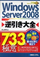 Ｗｉｎｄｏｗｓ　Ｓｅｒｖｅｒ　２００８逆引き大全７３３の極意