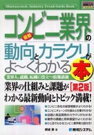 図解入門業界研究<br> 図解入門業界研究　最新コンビニ業界の動向とカラクリがよーくわかる本 （第２版）