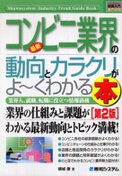 最新コンビニ業界の動向とカラクリがよ～くわかる本 - 業界人、就職、転職に役立つ情報満載 図解入門業界研究 （第２版）