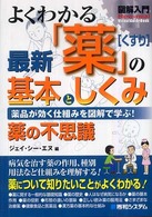 図解入門よくわかる最新「薬」の基本としくみ - 薬品が効く仕組みを図解で学ぶ！　薬の不思議 Ｈｏｗ－ｎｕａｌ　ｖｉｓｕａｌ　ｇｕｉｄｅ　ｂｏｏｋ