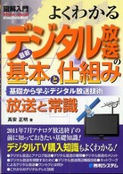 図解入門よくわかる最新デジタル放送の基本と仕組み - 基礎から学ぶデジタル放送技術　放送と常識 Ｈｏｗ－ｎｕａｌ　ｖｉｓｕａｌ　ｇｕｉｄｅ　ｂｏｏｋ