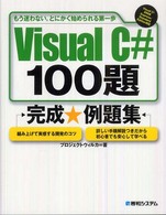 Ｖｉｓｕａｌ　Ｃ＃　１００題完成・例題集 - もう迷わない。とにかく始められる第一歩　Ｖｉｓｕａ