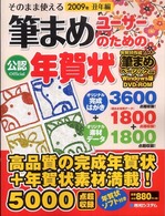 そのまま使える筆まめユーザーのための年賀状 〈２００９年（丑年編）〉 - 公認ｏｆｆｉｃｉａｌ