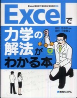 Ｅｘｃｅｌで力学の解法がわかる本 - Ｅｘｃｅｌ　２００７／２００３／２００２対応