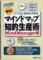 マインドマップ知的生産術ＭｉｎｄＭａｎａｇｅｒ版 - 即効！パソコンだからできる