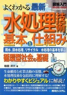 図解入門よくわかる最新水処理技術の基本と仕組み - 用水、排水処理、リサイクルー水処理の基本を学ぶ　循 Ｈｏｗ－ｎｕａｌ　ｖｉｓｕａｌ　ｇｕｉｄｅ　ｂｏｏｋ