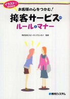 お客様の心をつかむ！接客サービスのルールとマナー - イラストで徹底解説