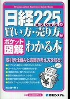 日経２２５オプションの買い方・売り方がわかる本 - ポケット図解 Ｓｈｕｗａｓｙｓｔｅｍ　ｂｕｓｉｎｅｓｓ　ｇｕｉｄｅ　ｂｏｏ