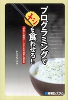 プログラミングでメシを食わせろ！！ - 成功する開発チームのための技術と運営術