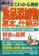 図解入門よくわかる最新食品添加物の基本と仕組み - 現代の食卓を支える影の功労者　安全と品質 Ｈｏｗ－ｎｕａｌ　ｖｉｓｕａｌ　ｇｕｉｄｅ　ｂｏｏｋ