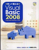 作って覚えるＶｉｓｕａｌ　Ｂａｓｉｃ　２００８　Ｅｘｐｒｅｓｓ　Ｅｄｉｔｉｏｎ入
