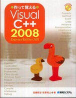 作って覚えるＶｉｓｕａｌ　Ｃ＋＋　２００８　Ｅｘｐｒｅｓｓ　Ｅｄｉｔｉｏｎ入門