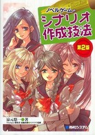 ノベルゲームのシナリオ作成技法 （第２版）
