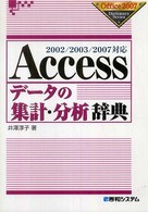 Ａｃｃｅｓｓデータの集計・分析辞典 - ２００２／２００３／２００７対応 Ｏｆｆｉｃｅ　２００７　ｄｉｃｔｉｏｎａｒｙ　ｓｅｒｉｅｓ