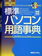 標準パソコン用語事典 〈最新２００９～２０１０年版〉 - オールカラー　情報技術