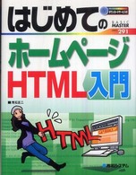 はじめてのホームページＨＴＭＬ入門 Ｂａｓｉｃ　ｍａｓｔｅｒ　ｓｅｒｉｅｓ
