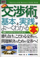 最新交渉術の基本と実践がよ～くわかる本 - 交渉ごとが苦手な人でも大丈夫！ 図解入門ビジネス